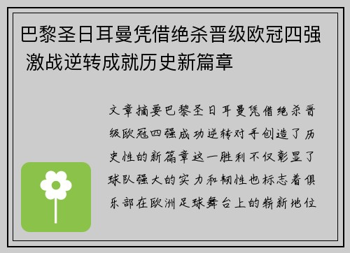 巴黎圣日耳曼凭借绝杀晋级欧冠四强 激战逆转成就历史新篇章