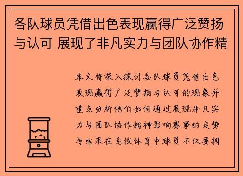 各队球员凭借出色表现赢得广泛赞扬与认可 展现了非凡实力与团队协作精神