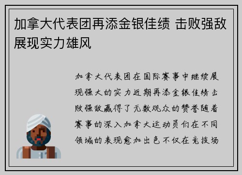 加拿大代表团再添金银佳绩 击败强敌展现实力雄风