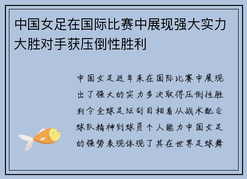中国女足在国际比赛中展现强大实力大胜对手获压倒性胜利