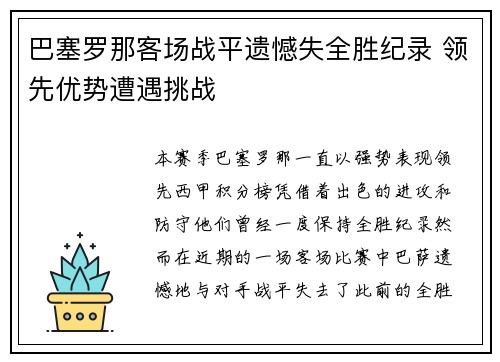 巴塞罗那客场战平遗憾失全胜纪录 领先优势遭遇挑战