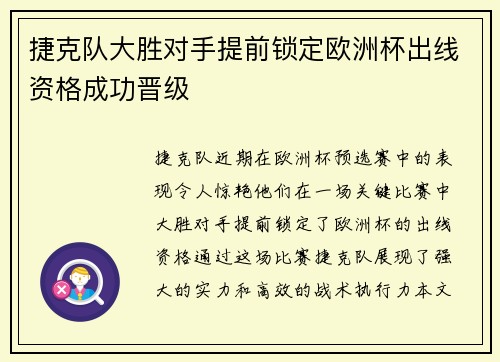 捷克队大胜对手提前锁定欧洲杯出线资格成功晋级