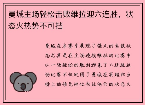 曼城主场轻松击败维拉迎六连胜，状态火热势不可挡