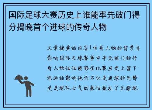 国际足球大赛历史上谁能率先破门得分揭晓首个进球的传奇人物