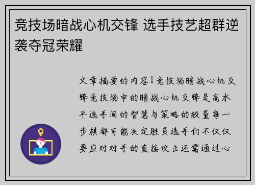 竞技场暗战心机交锋 选手技艺超群逆袭夺冠荣耀