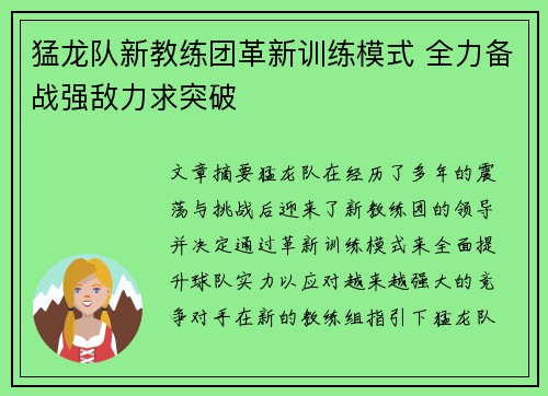 猛龙队新教练团革新训练模式 全力备战强敌力求突破