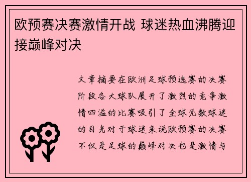 欧预赛决赛激情开战 球迷热血沸腾迎接巅峰对决
