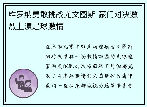 维罗纳勇敢挑战尤文图斯 豪门对决激烈上演足球激情
