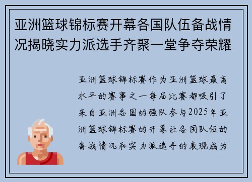 亚洲篮球锦标赛开幕各国队伍备战情况揭晓实力派选手齐聚一堂争夺荣耀