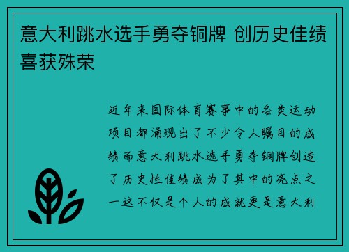 意大利跳水选手勇夺铜牌 创历史佳绩喜获殊荣