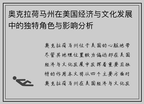 奥克拉荷马州在美国经济与文化发展中的独特角色与影响分析