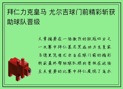 拜仁力克皇马 尤尔吉球门前精彩斩获助球队晋级