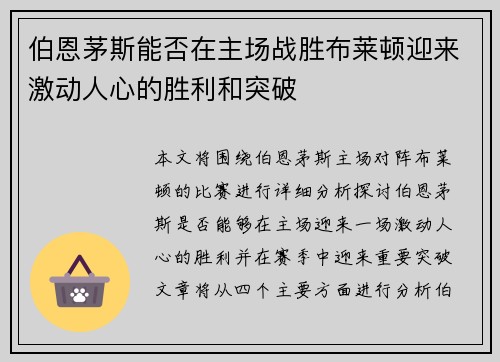 伯恩茅斯能否在主场战胜布莱顿迎来激动人心的胜利和突破