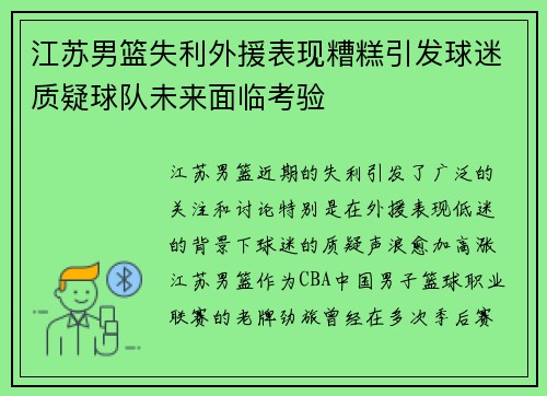 江苏男篮失利外援表现糟糕引发球迷质疑球队未来面临考验