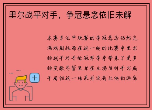 里尔战平对手，争冠悬念依旧未解