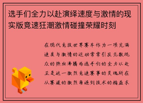 选手们全力以赴演绎速度与激情的现实版竞速狂潮激情碰撞荣耀时刻