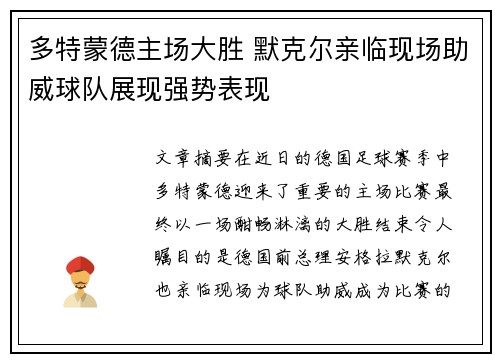多特蒙德主场大胜 默克尔亲临现场助威球队展现强势表现