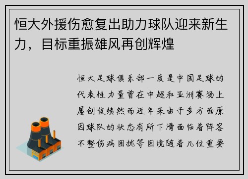 恒大外援伤愈复出助力球队迎来新生力，目标重振雄风再创辉煌