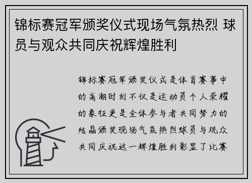 锦标赛冠军颁奖仪式现场气氛热烈 球员与观众共同庆祝辉煌胜利