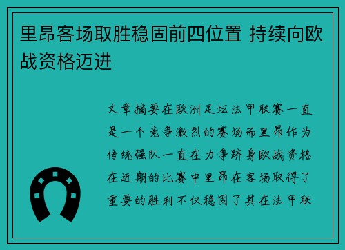 里昂客场取胜稳固前四位置 持续向欧战资格迈进