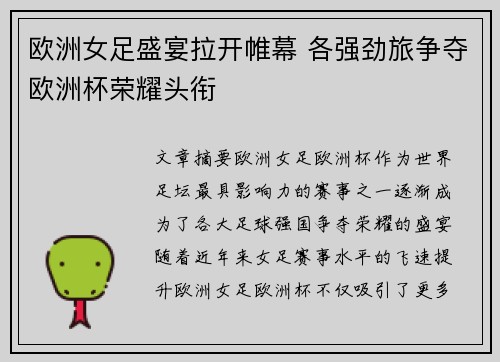 欧洲女足盛宴拉开帷幕 各强劲旅争夺欧洲杯荣耀头衔
