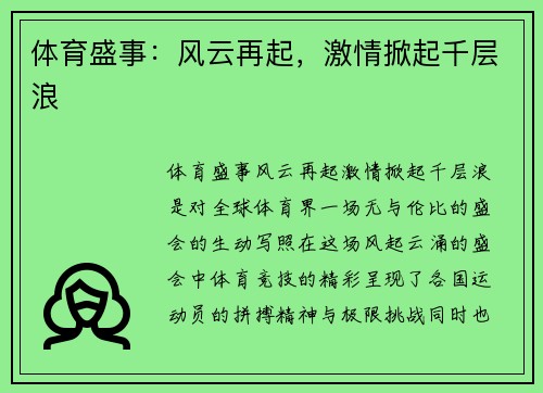 体育盛事：风云再起，激情掀起千层浪