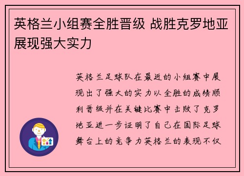 英格兰小组赛全胜晋级 战胜克罗地亚展现强大实力