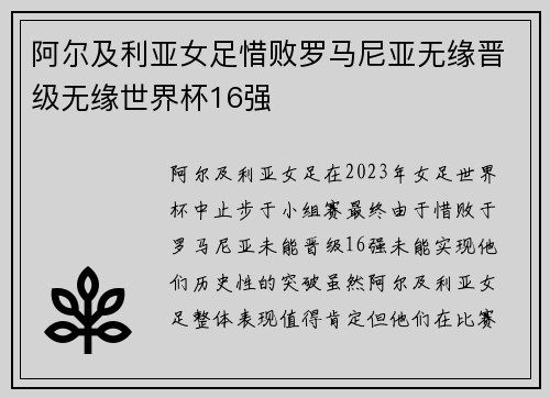 阿尔及利亚女足惜败罗马尼亚无缘晋级无缘世界杯16强