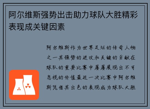 阿尔维斯强势出击助力球队大胜精彩表现成关键因素