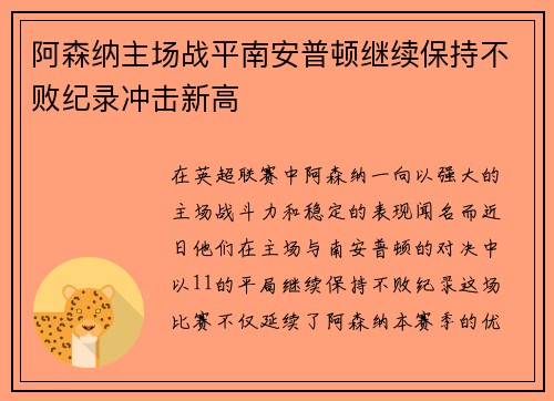 阿森纳主场战平南安普顿继续保持不败纪录冲击新高