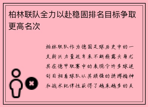 柏林联队全力以赴稳固排名目标争取更高名次