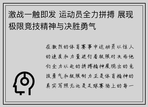 激战一触即发 运动员全力拼搏 展现极限竞技精神与决胜勇气