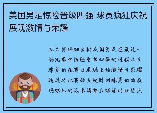 美国男足惊险晋级四强 球员疯狂庆祝展现激情与荣耀