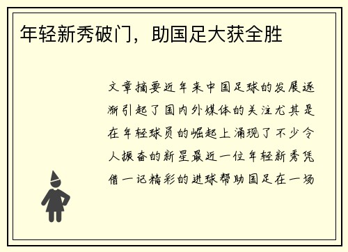 年轻新秀破门，助国足大获全胜