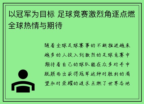 以冠军为目标 足球竞赛激烈角逐点燃全球热情与期待