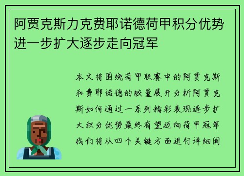 阿贾克斯力克费耶诺德荷甲积分优势进一步扩大逐步走向冠军