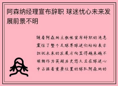 阿森纳经理宣布辞职 球迷忧心未来发展前景不明