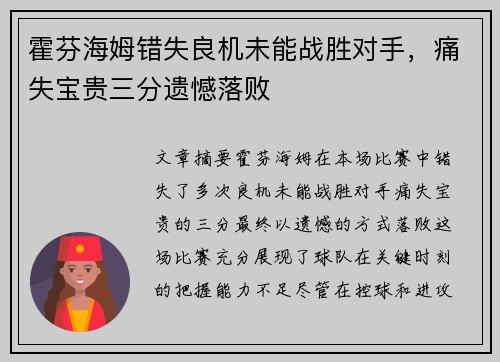 霍芬海姆错失良机未能战胜对手，痛失宝贵三分遗憾落败