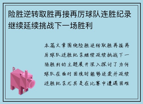 险胜逆转取胜再接再厉球队连胜纪录继续延续挑战下一场胜利