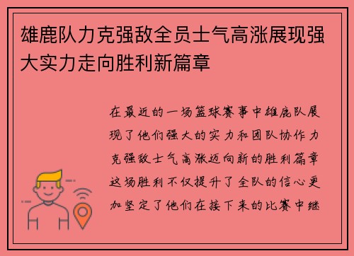 雄鹿队力克强敌全员士气高涨展现强大实力走向胜利新篇章