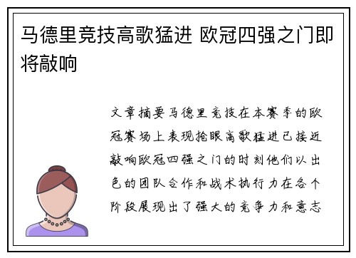 马德里竞技高歌猛进 欧冠四强之门即将敲响