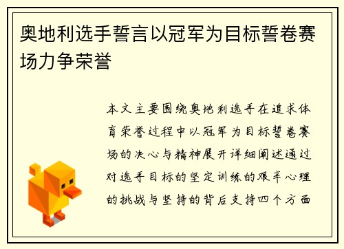 奥地利选手誓言以冠军为目标誓卷赛场力争荣誉