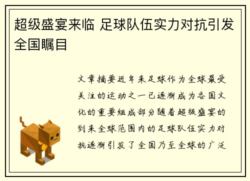 超级盛宴来临 足球队伍实力对抗引发全国瞩目