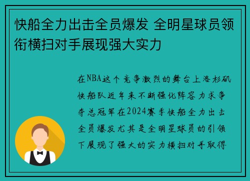 快船全力出击全员爆发 全明星球员领衔横扫对手展现强大实力