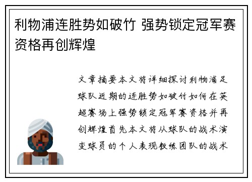 利物浦连胜势如破竹 强势锁定冠军赛资格再创辉煌