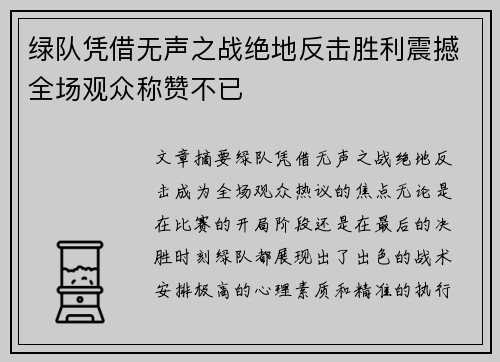 绿队凭借无声之战绝地反击胜利震撼全场观众称赞不已