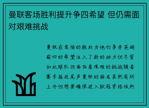 曼联客场胜利提升争四希望 但仍需面对艰难挑战