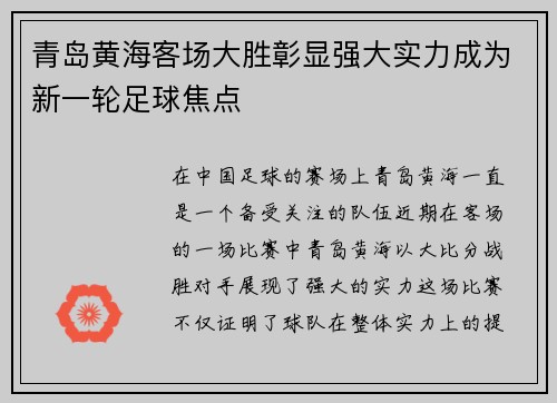 青岛黄海客场大胜彰显强大实力成为新一轮足球焦点