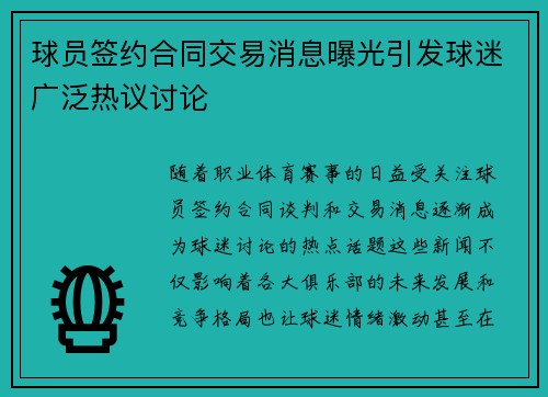 球员签约合同交易消息曝光引发球迷广泛热议讨论