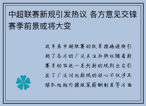 中超联赛新规引发热议 各方意见交锋赛季前景或将大变